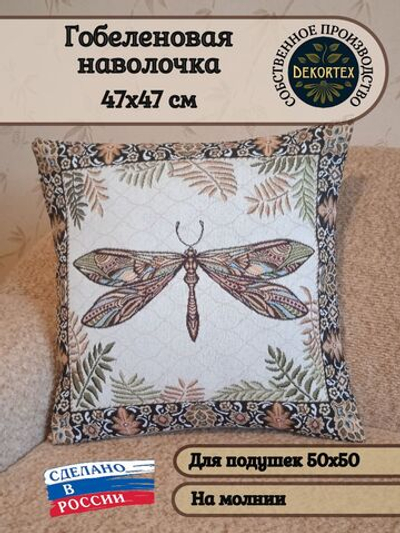 Декоративный гобеленовый чехол для интерьерной подушки Стрекоза ЮП 47*47