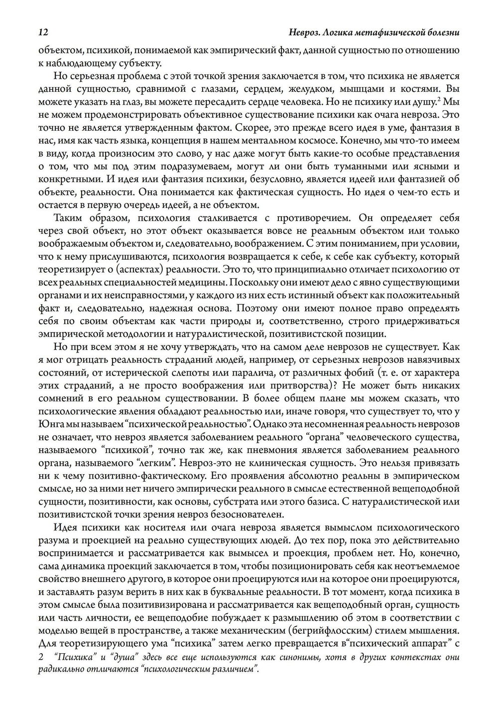 Невроз. Логика метафизической болезни (PDF)