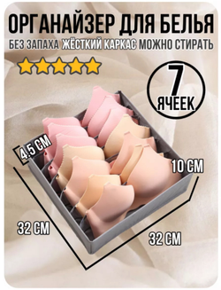 Органайзер ЯЧЕЙКА БЮСТ 32*32 ЛИКВИ!