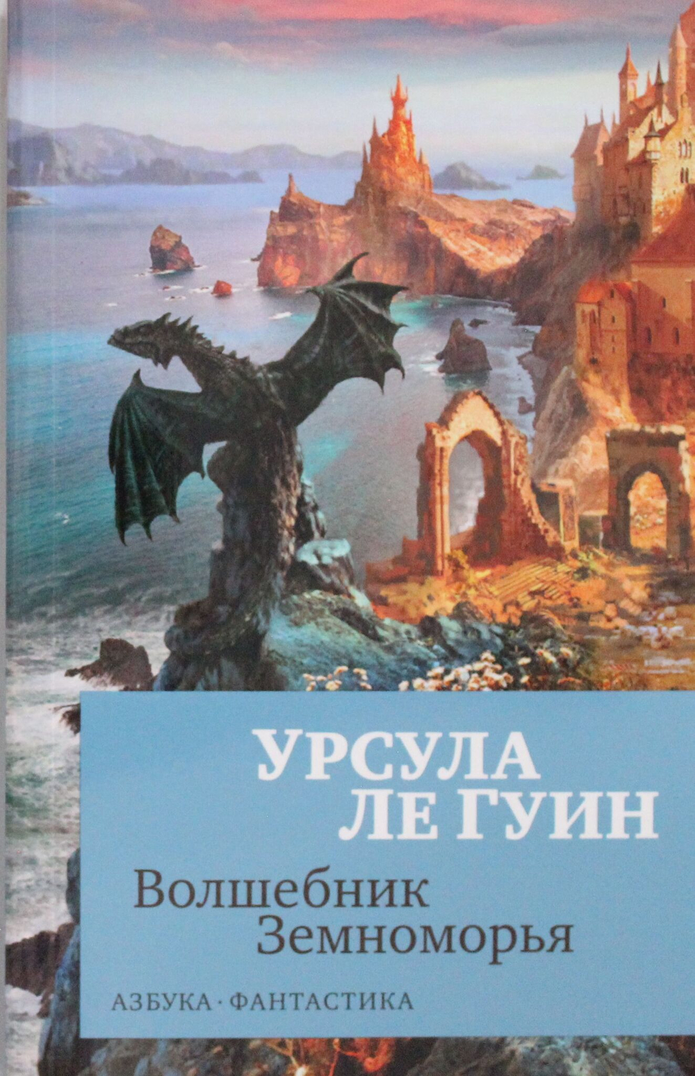 Волшебник Земноморья (мягк/обл.)