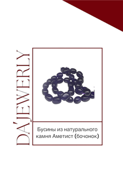 Бусины из натурального камня Аметист (бочонок)