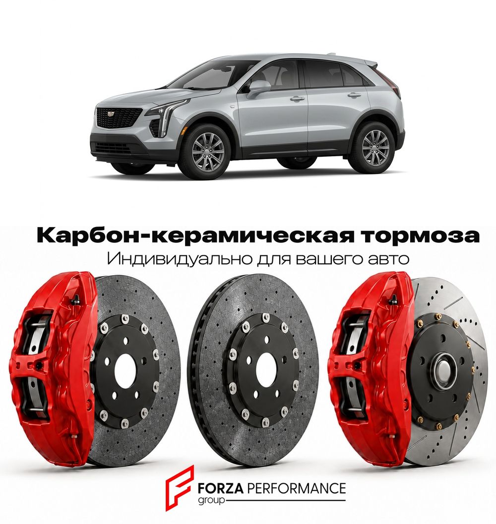 Карбон-керамическая тормозная система для Cadillac XT4 I 2018-2023 Кадиллак