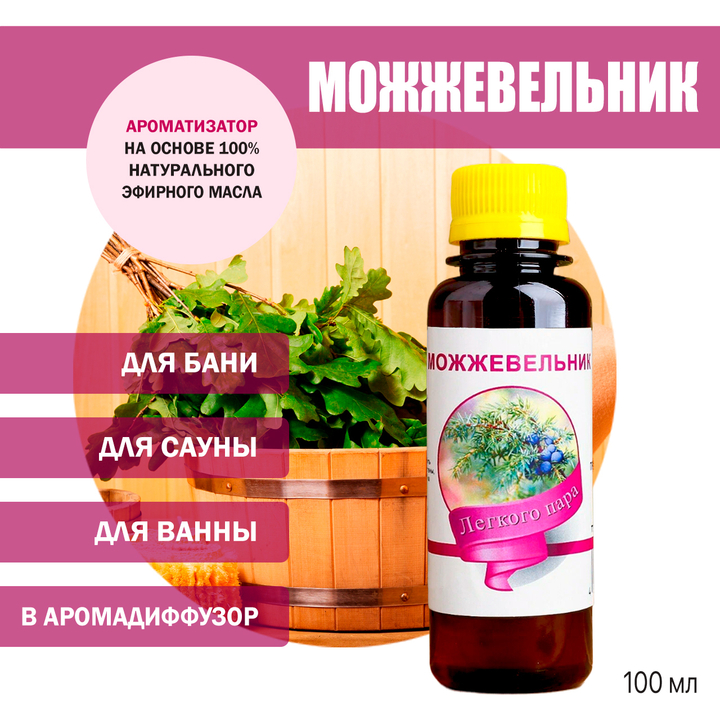 Ароматизатор Можжевельник для бани, сауны, ванны на основе эфирных масел 100 мл