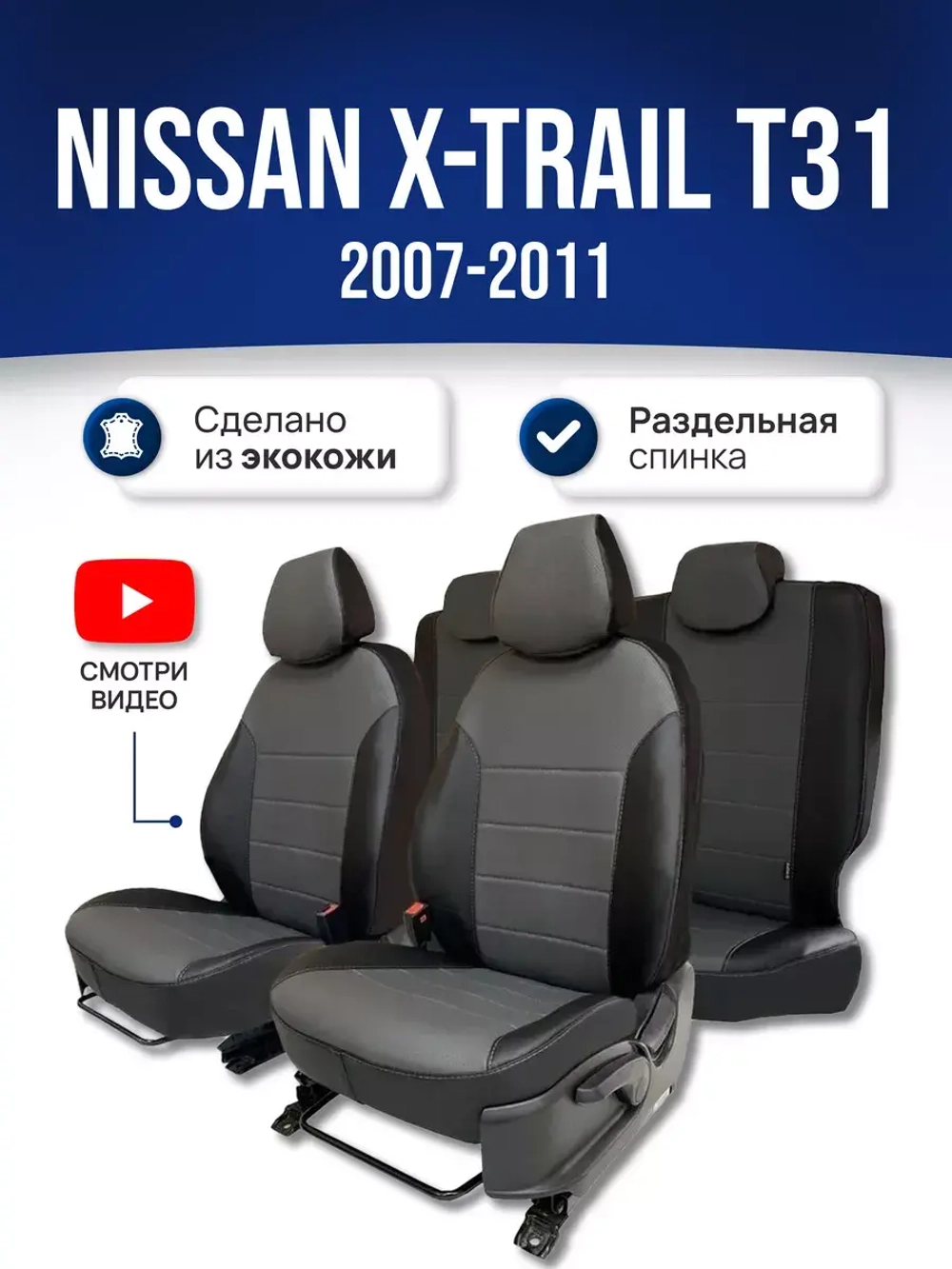 Чехлы на Ниссан Х Трейл Т31 (2007-2011)