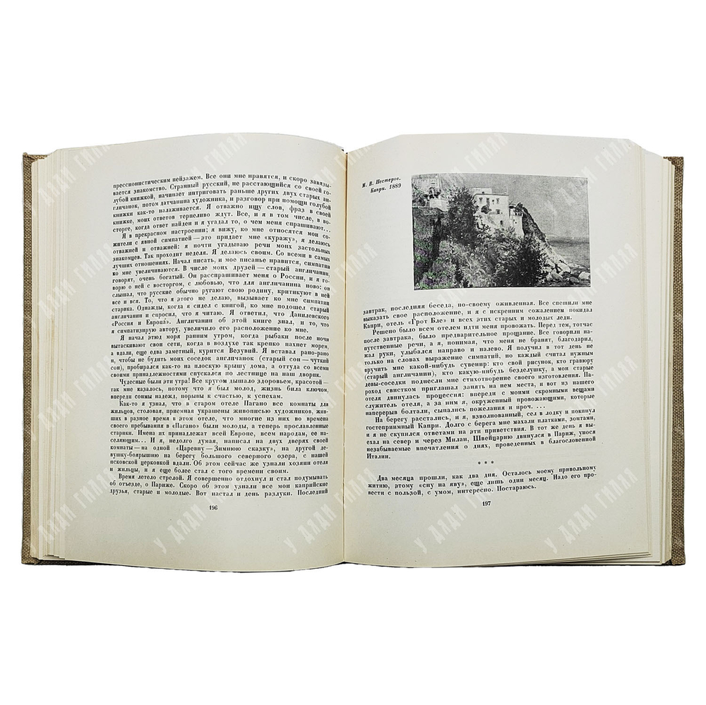 Нестеров М. В. Давние дни. Встречи и воспоминания. — М.: Искусство, 1959