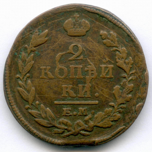 2 копейки 1820 год. ЕМ-НМ. F-
