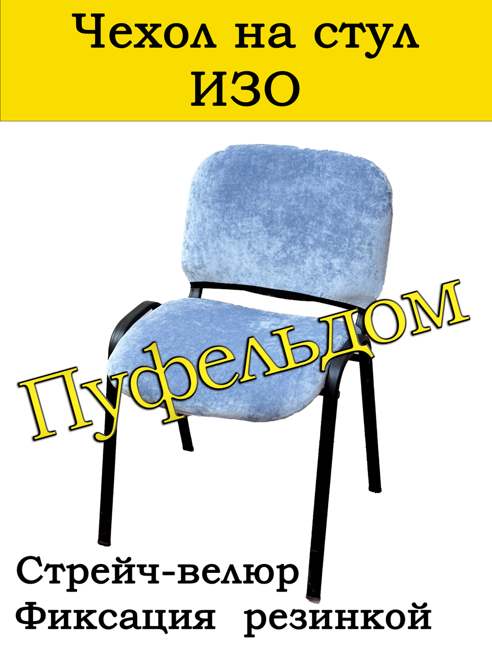 Чехол на стул офисный СТРЕЙЧ раздельный