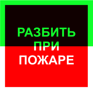 F 17 "Разбить при пожаре"