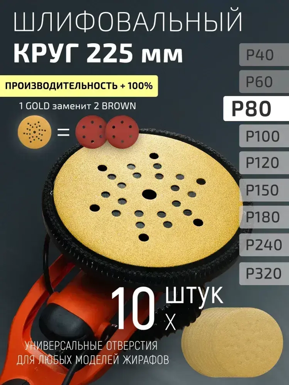 225мм P80 10шт. Шлифовальный абразивный круг для шлифовки под липучку Minamo Golden Warrior