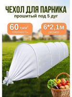 Сменный Чехол для парника, теплицы на 5дуг (пл.60 2,1х 6м)