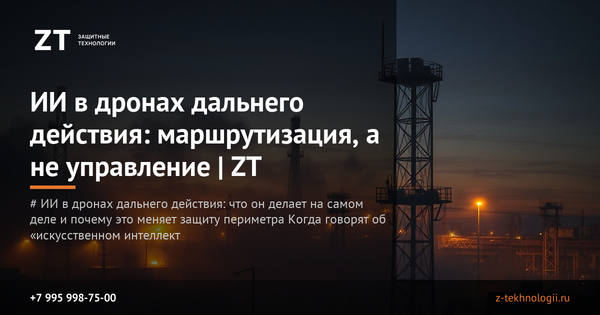 ИИ в дронах дальнего действия: маршрутизация, а не управление | ZT ИИ в дронах дальнего действия: маршрутизация, а не управление | ZT