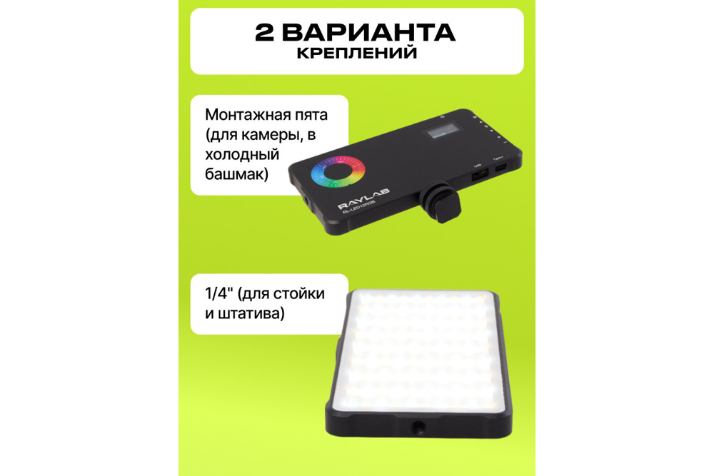 Осветитель светодиодный Raylab RL-LED12RGB 2500-9000К