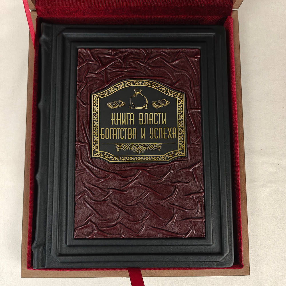 Книга в переплёте из натуральной кожи "Книга власти, богатства и успеха" в футляре