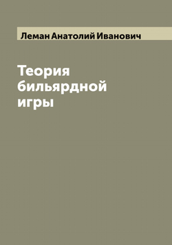 Теория бильярдной игры | Леман Анатолий Иванович