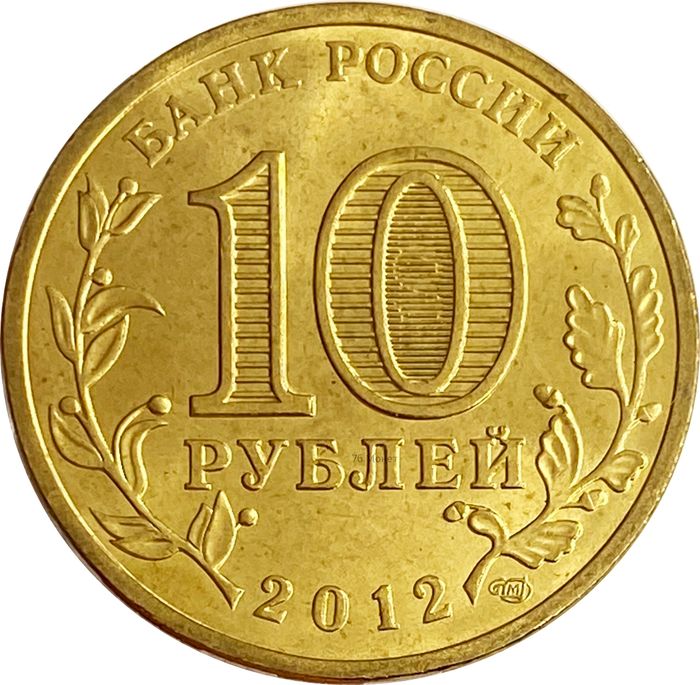 10 рублей 2012 Ростов-на-Дону (ГВС) AU-UNC