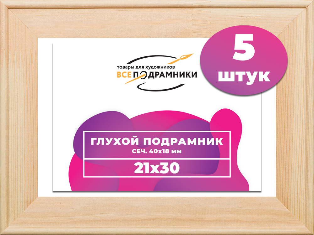 Глухой подрамник 21x30 см. сеч. 40х18 мм. (5 штук)