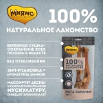 Мнямс Лакомство для собак Нога баранья 180г