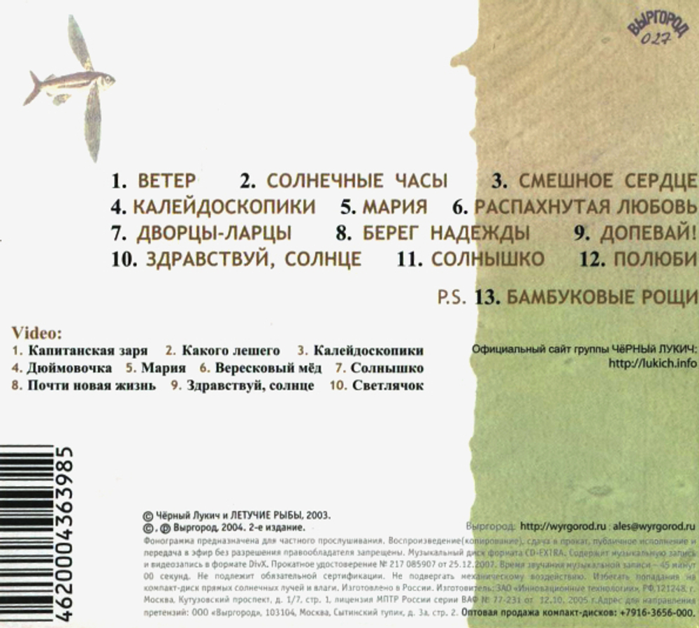 Чёрный Лукич & Летучие Рыбы / Мария (CD)
