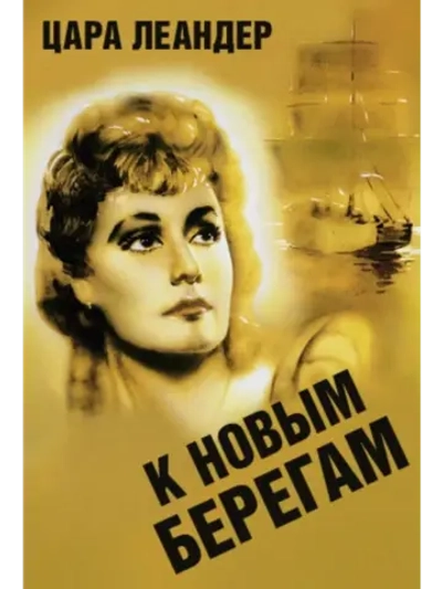 К новым берегам (1937) (DVD-R)