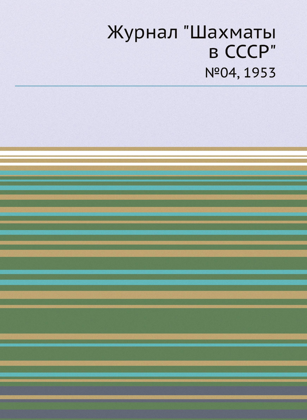 Журнал "Шахматы в CCCP". №04, 1953 | Сборник