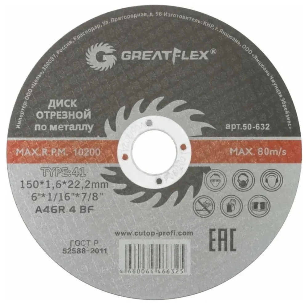 Диск отрезной по металлу Greatflex 150x1.6x22.2 50-632