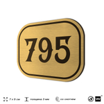 Номерок на дверь квартиры 795, для кабинета, офиса, шильдик 9 х 7 см, золотистый, Айдентика Технолоджи