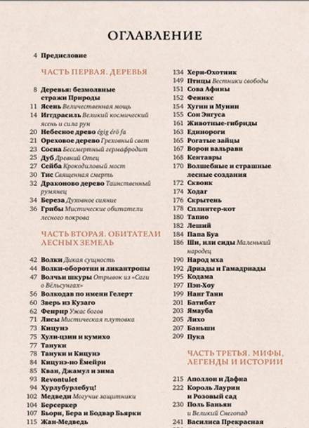 Волшебные и страшные мифы леса. От феникса до Иггдрасиля