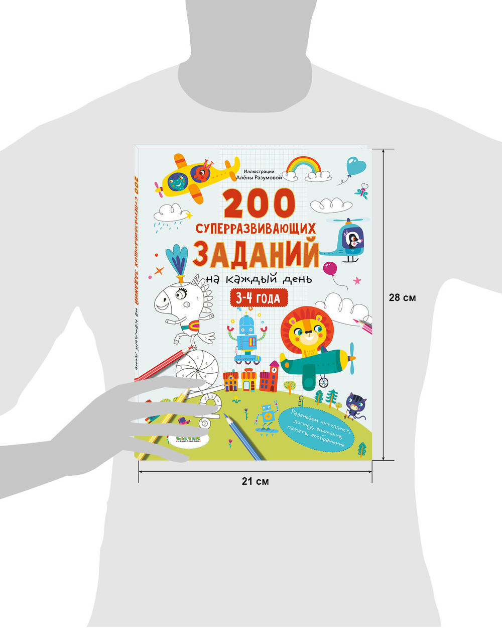 Развивайся и играй! 200 суперразвивающих заданий на каждый день. 3-4 года