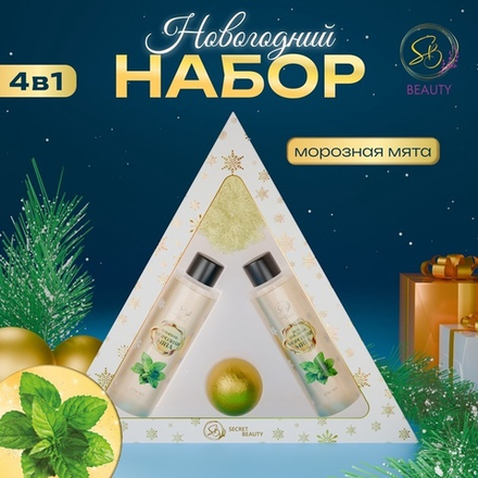 Новогодний подарочный набор косметики «Новогодний экспресс», с ароматом мяты и корицы. Золотая серия