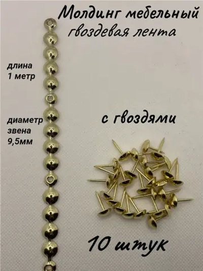 Молдинг мебельный, гвоздевая лента (10шт)