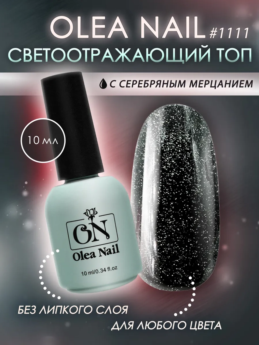 Топ для ногтей светоотражающий