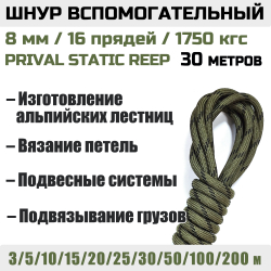 Шнур вспомогательный статический Prival Static Reep, 8мм