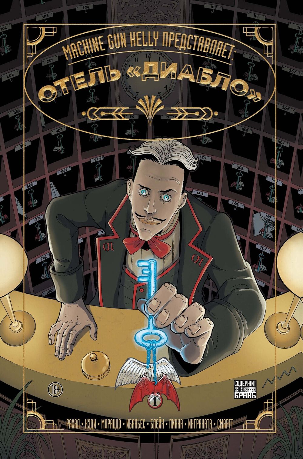 Комикс Machine Gun Kelly представляет: отель «Диабло»