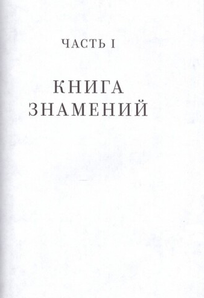 Свет во тьме светит. Евангелие от Иоанна: живой опыт прикосновения к вечности