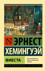 Фиеста. Эрнест Хемингуэй