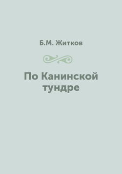 По Канинской тундре | Б.М. Житков