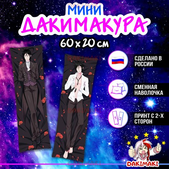 Мини дакимакура Себастьян Михаэлис из Темный дворецкий арт. M0375, 60х20 см