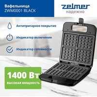 Сэндвичница Zelmer ZWM0001, 1400 Вт, антипригарное покрытие, чёрная