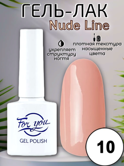 Гель-лак FOR YOU Nude Line № 10