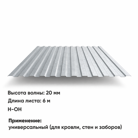 Профлист НС 20  (Н-ОН)  6 м ЦИНК