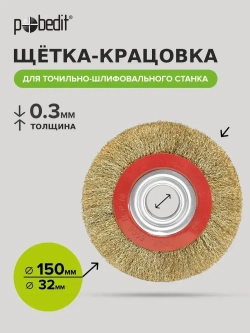 Щетка металлическая дисковая для точильного станка 150 мм