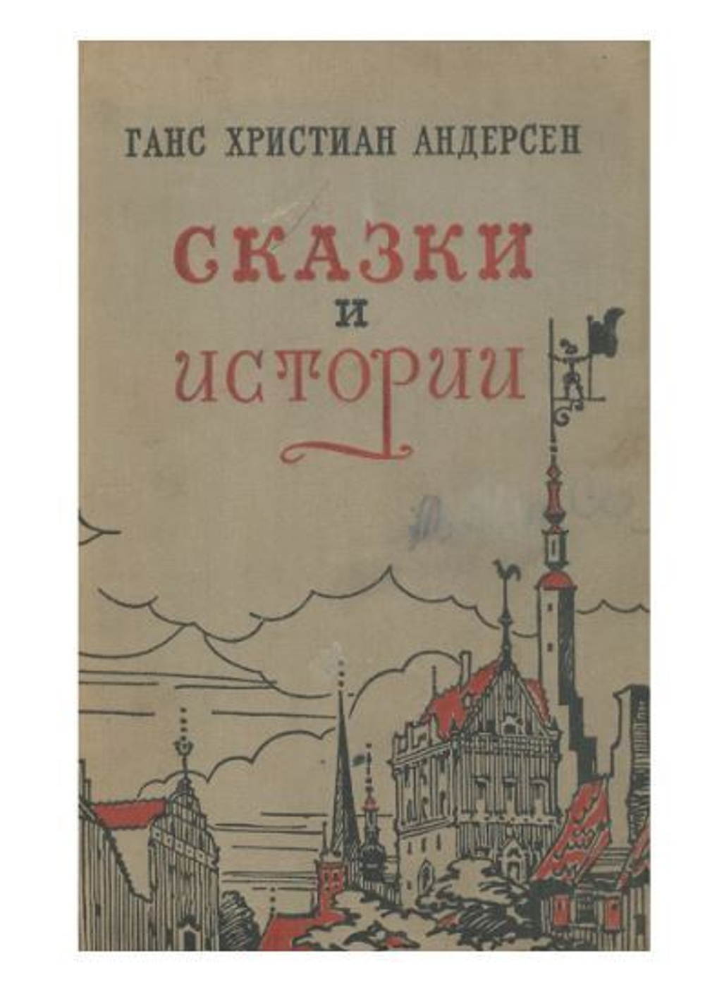 Ганс Христиан Андерсен. Сказки и истории