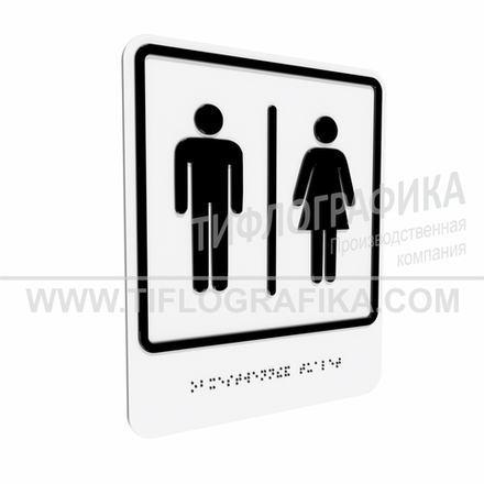 Тактильно-визуальный знак Г.7 с шрифтом Брайля "Обозначение блока общественных туалетов". ПВХ 3 мм.
