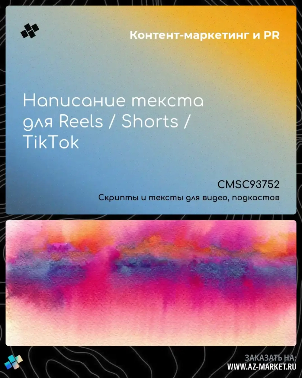 Написание текста для Reels / Shorts / TikTok