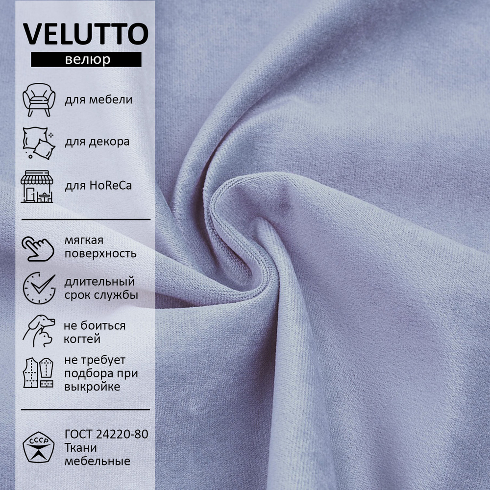 Велюр Velutto