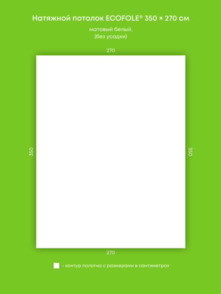 Матовый натяжной потолок 9.5 м2