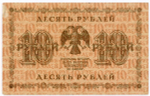 Кредитный билет 10 рублей 1918 год. Советская Россия. Кассир Г де Милло Серия АА-053. VF-