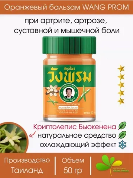 Тайский Ораньжевый бальзам Вангпром 50гр