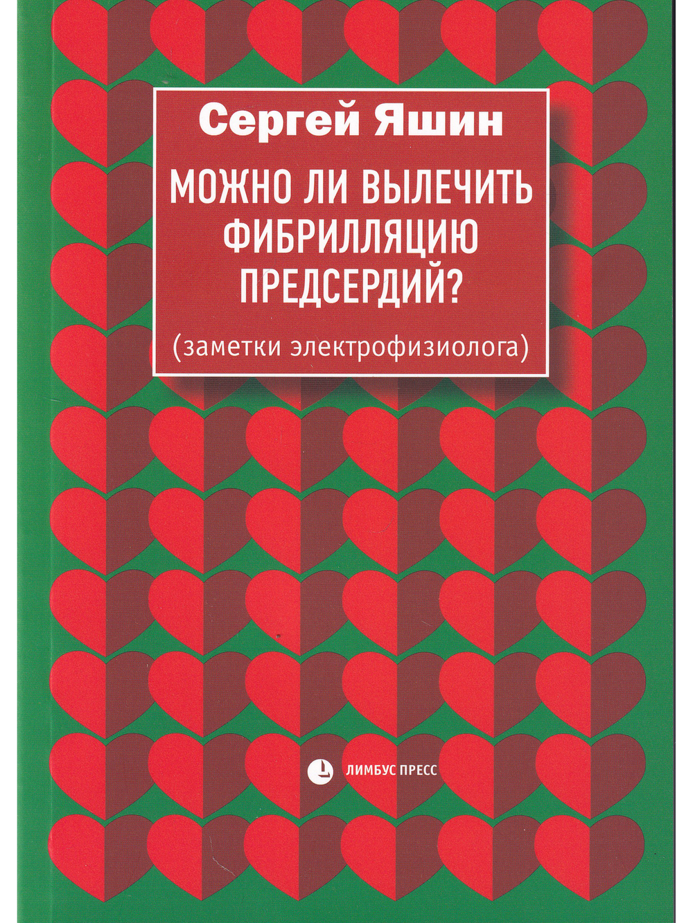 Можно ли вылечить фибрилляцию предсердий?