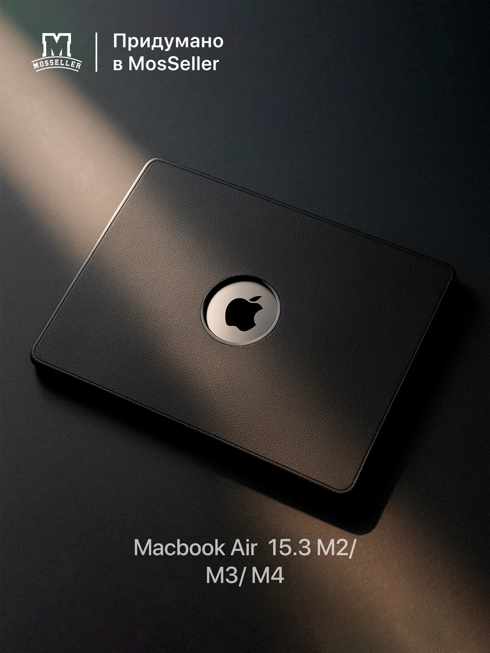 Бампер MosSeller c подставкой для Apple MacBook Air 15.3 (M2/ M3/ M4), Черная бездна